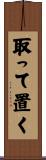 取って置く Scroll
