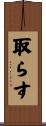 取らす Scroll