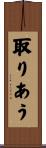 取りあう Scroll