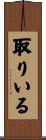 取りいる Scroll