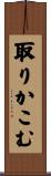 取りかこむ Scroll