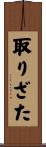 取りざた Scroll
