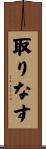 取りなす Scroll