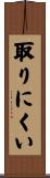 取りにくい Scroll