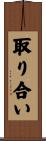 取り合い Scroll
