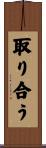 取り合う Scroll
