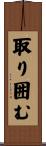 取り囲む Scroll