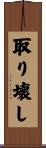 取り壊し Scroll