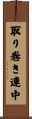 取り巻き連中 Scroll