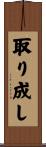取り成し Scroll