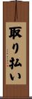 取り払い Scroll