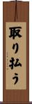 取り払う Scroll