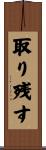 取り残す Scroll