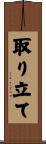 取り立て Scroll