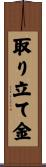 取り立て金 Scroll