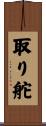 取り舵 Scroll
