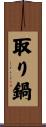 取り鍋 Scroll