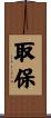 取保 Scroll