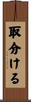 取分ける Scroll