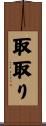 取取り Scroll