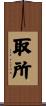 取所 Scroll
