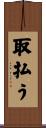 取払う Scroll