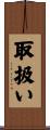取扱い Scroll