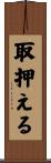 取押える Scroll