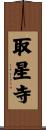 取星寺 Scroll