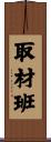 取材班 Scroll