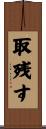 取残す Scroll