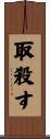 取殺す Scroll
