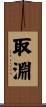 取淵 Scroll