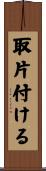 取片付ける Scroll