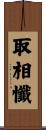 取相懺 Scroll