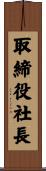 取締役社長 Scroll