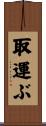 取運ぶ Scroll