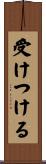 受けつける Scroll