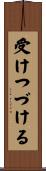 受けつづける Scroll