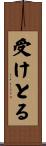 受けとる Scroll