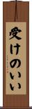 受けのいい Scroll
