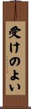 受けのよい Scroll