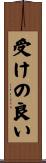受けの良い Scroll