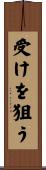 受けを狙う Scroll