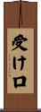 受け口 Scroll