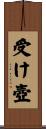 受け壺 Scroll