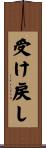 受け戻し Scroll