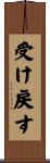 受け戻す Scroll