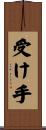 受け手 Scroll