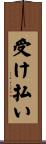 受け払い Scroll